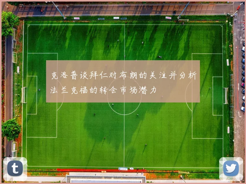 克洛普谈拜仁对布朗的关注并分析法兰克福的转会市场潜力