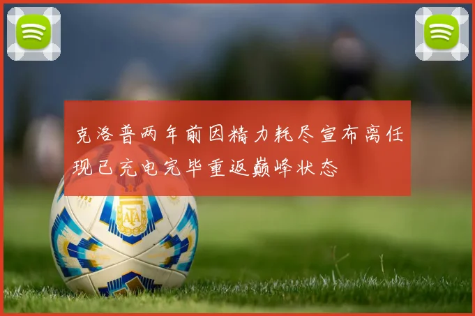 克洛普两年前因精力耗尽宣布离任现已充电完毕重返巅峰状态